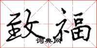 致福怎么写好看，致福书法图片