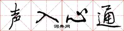 声入心通怎么写好看，声入心通书法图片