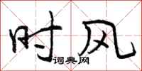 时风怎么写好看，时风书法图片