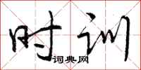 时训怎么写好看,时训书法图片