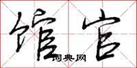 馆官怎么写好看,馆官书法图片