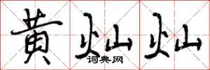 黄灿灿怎么写好看,黄灿灿书法图片