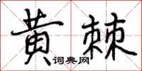 黄棘怎么写好看，黄棘书法图片