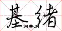 基绪怎么写好看，基绪书法图片