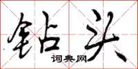 钻头怎么写好看,钻头书法图片