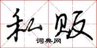 私贩怎么写好看，私贩书法图片