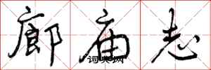 廊庙志怎么写好看,廊庙志书法图片
