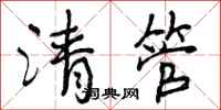 清管怎么写好看，清管书法图片