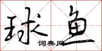 球鱼怎么写好看，球鱼书法图片