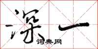 深一怎么写好看，深一书法图片