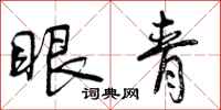 眼青怎么写好看,眼青书法图片
