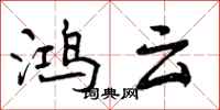 鸿云怎么写好看，鸿云书法图片