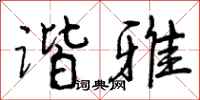 谐雅怎么写好看,谐雅书法图片