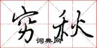 穷秋怎么写好看,穷秋书法图片