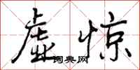 虚惊怎么写好看，虚惊书法图片
