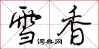 雪香怎么写好看,雪香书法图片