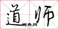 道师怎么写好看,道师书法图片