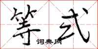 等式怎么写好看,等式书法图片