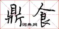 鼎食怎么写好看,鼎食书法图片