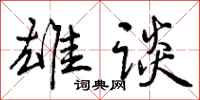 雄谈怎么写好看，雄谈书法图片
