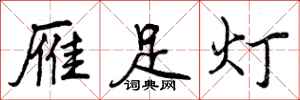 雁足灯怎么写好看,雁足灯书法图片