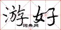 游好怎么写好看，游好书法图片