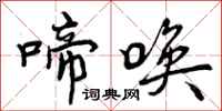 啼唤怎么写好看,啼唤书法图片