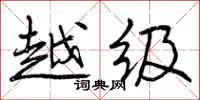 越级怎么写好看，越级书法图片