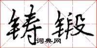 铸锻怎么写好看，铸锻书法图片