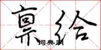 禀给怎么写好看,禀给书法图片