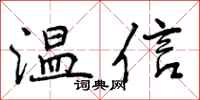 温信怎么写好看,温信书法图片
