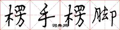 楞手楞脚怎么写好看，楞手楞脚书法图片