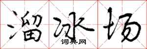 溜冰场怎么写好看，溜冰场书法图片