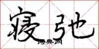 寝弛怎么写好看，寝弛书法图片