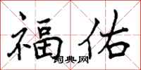 福佑怎么写好看，福佑书法图片