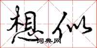 想似怎么写好看，想似书法图片