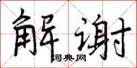 解谢怎么写好看,解谢书法图片