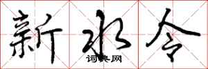 新水令怎么写好看，新水令书法图片