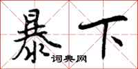 暴下怎么写好看,暴下书法图片
