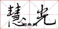 慧光怎么写好看，慧光书法图片