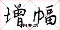 增幅怎么写好看,增幅书法图片