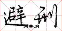 避刑怎么写好看，避刑书法图片