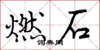 燃石怎么写好看，燃石书法图片
