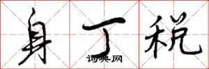身丁税怎么写好看，身丁税书法图片