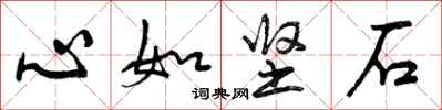 心如坚石怎么写好看,心如坚石书法图片