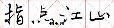 指点江山怎么写好看，指点江山书法图片