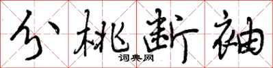 分桃断袖怎么写好看，分桃断袖书法图片