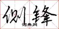侧锋怎么写好看,侧锋书法图片