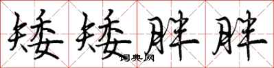 矮矮胖胖怎么写好看,矮矮胖胖书法图片