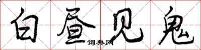 白昼见鬼怎么写好看，白昼见鬼书法图片